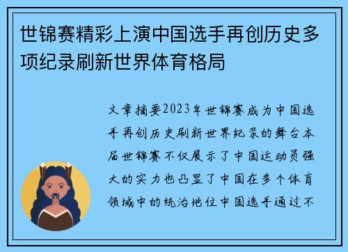世锦赛精彩上演中国选手再创历史多项纪录刷新世界体育格局