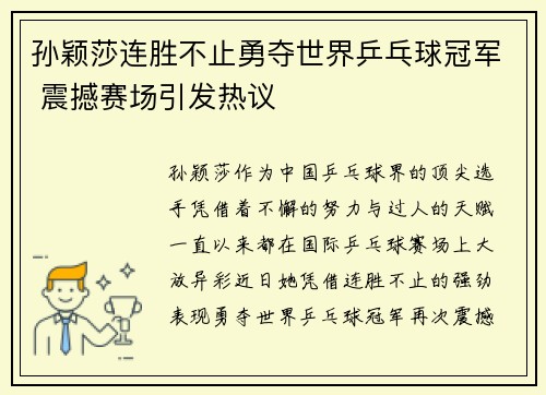 孙颖莎连胜不止勇夺世界乒乓球冠军 震撼赛场引发热议