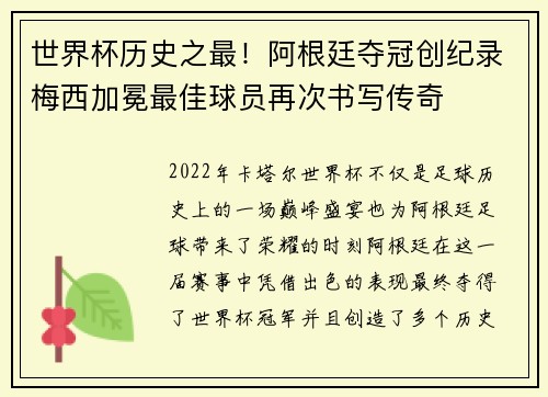 世界杯历史之最！阿根廷夺冠创纪录梅西加冕最佳球员再次书写传奇