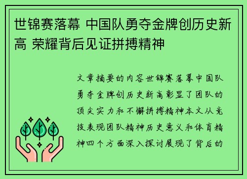 世锦赛落幕 中国队勇夺金牌创历史新高 荣耀背后见证拼搏精神