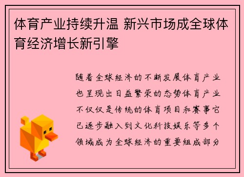体育产业持续升温 新兴市场成全球体育经济增长新引擎