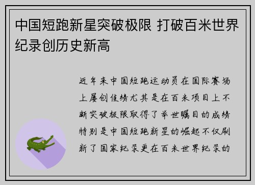 中国短跑新星突破极限 打破百米世界纪录创历史新高