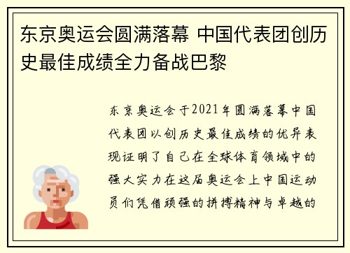 东京奥运会圆满落幕 中国代表团创历史最佳成绩全力备战巴黎