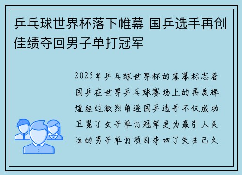 乒乓球世界杯落下帷幕 国乒选手再创佳绩夺回男子单打冠军