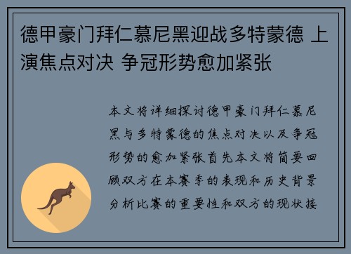 德甲豪门拜仁慕尼黑迎战多特蒙德 上演焦点对决 争冠形势愈加紧张