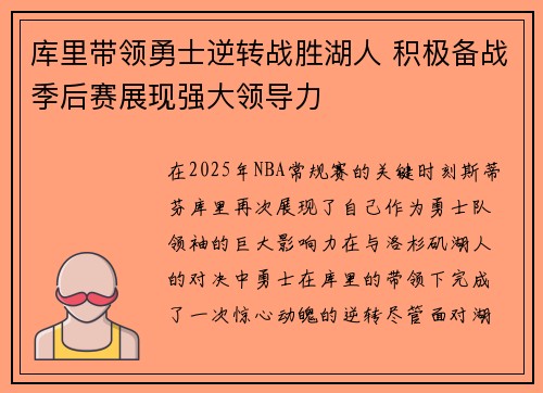 库里带领勇士逆转战胜湖人 积极备战季后赛展现强大领导力