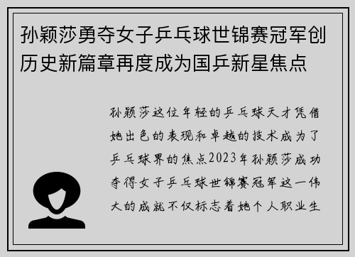 孙颖莎勇夺女子乒乓球世锦赛冠军创历史新篇章再度成为国乒新星焦点