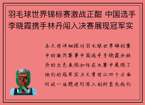 羽毛球世界锦标赛激战正酣 中国选手李晓霞携手林丹闯入决赛展现冠军实力