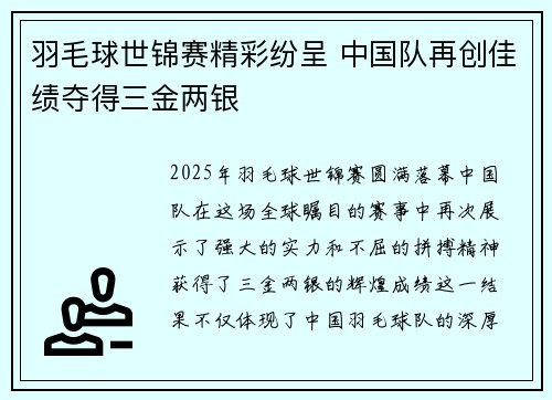 羽毛球世锦赛精彩纷呈 中国队再创佳绩夺得三金两银