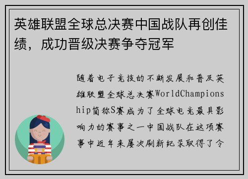 英雄联盟全球总决赛中国战队再创佳绩，成功晋级决赛争夺冠军