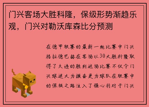 门兴客场大胜科隆，保级形势渐趋乐观，门兴对勒沃库森比分预测