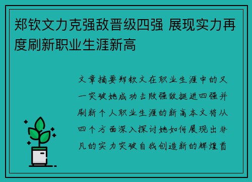 郑钦文力克强敌晋级四强 展现实力再度刷新职业生涯新高
