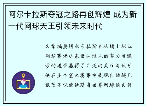 阿尔卡拉斯夺冠之路再创辉煌 成为新一代网球天王引领未来时代