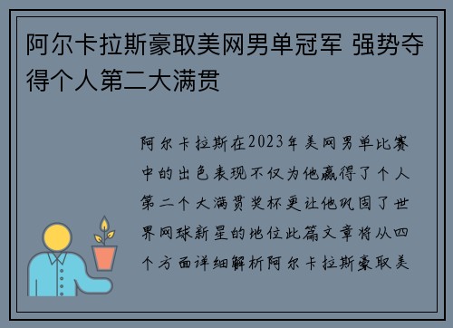 阿尔卡拉斯豪取美网男单冠军 强势夺得个人第二大满贯