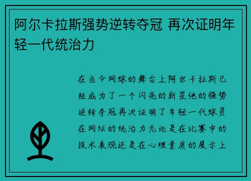 阿尔卡拉斯强势逆转夺冠 再次证明年轻一代统治力