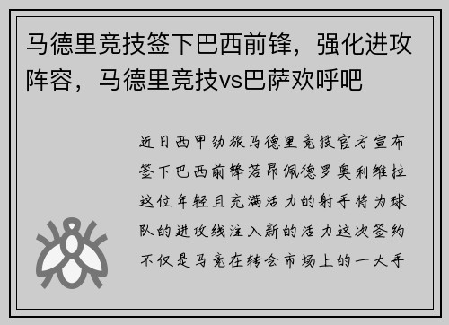 马德里竞技签下巴西前锋，强化进攻阵容，马德里竞技vs巴萨欢呼吧