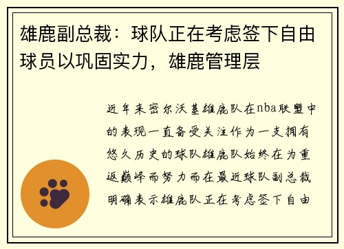 雄鹿副总裁：球队正在考虑签下自由球员以巩固实力，雄鹿管理层