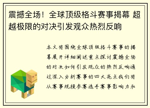 震撼全场！全球顶级格斗赛事揭幕 超越极限的对决引发观众热烈反响