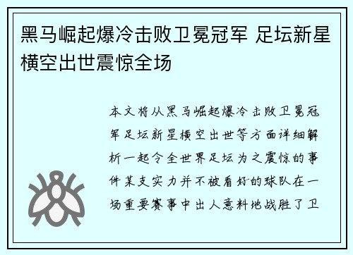 黑马崛起爆冷击败卫冕冠军 足坛新星横空出世震惊全场