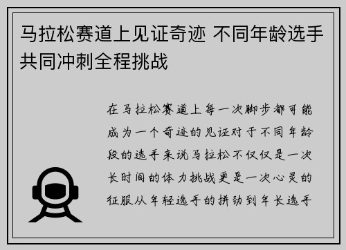 马拉松赛道上见证奇迹 不同年龄选手共同冲刺全程挑战