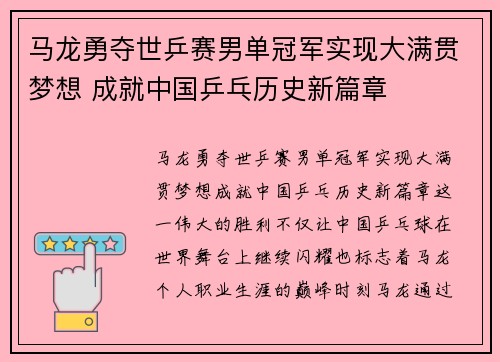 马龙勇夺世乒赛男单冠军实现大满贯梦想 成就中国乒乓历史新篇章