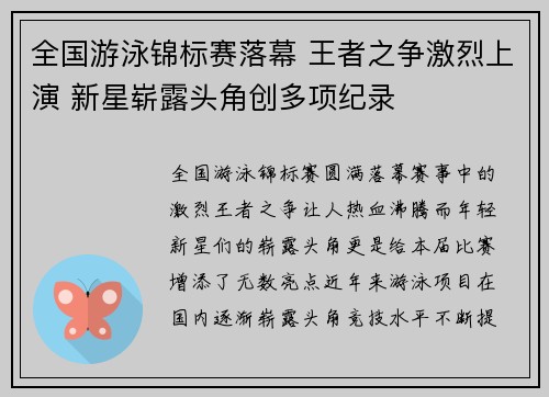全国游泳锦标赛落幕 王者之争激烈上演 新星崭露头角创多项纪录