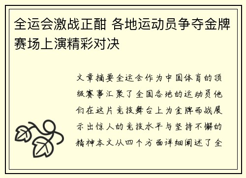 全运会激战正酣 各地运动员争夺金牌赛场上演精彩对决