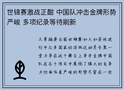 世锦赛激战正酣 中国队冲击金牌形势严峻 多项纪录等待刷新