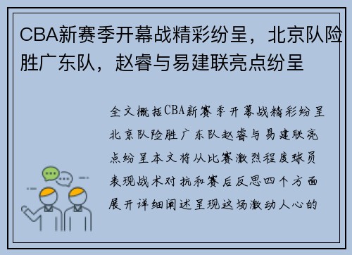 CBA新赛季开幕战精彩纷呈，北京队险胜广东队，赵睿与易建联亮点纷呈
