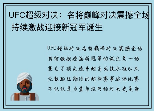 UFC超级对决：名将巅峰对决震撼全场 持续激战迎接新冠军诞生