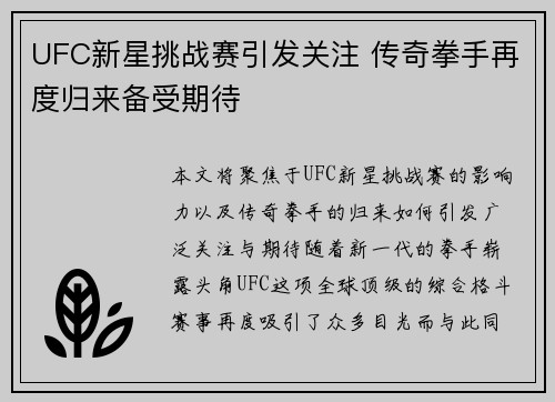 UFC新星挑战赛引发关注 传奇拳手再度归来备受期待