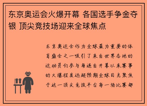 东京奥运会火爆开幕 各国选手争金夺银 顶尖竞技场迎来全球焦点