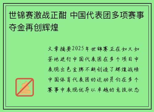 世锦赛激战正酣 中国代表团多项赛事夺金再创辉煌