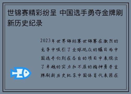 世锦赛精彩纷呈 中国选手勇夺金牌刷新历史纪录