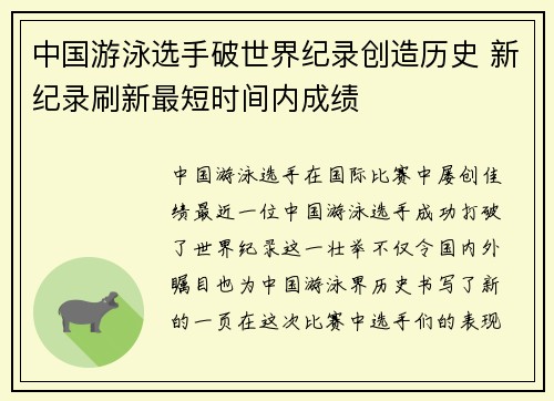 中国游泳选手破世界纪录创造历史 新纪录刷新最短时间内成绩