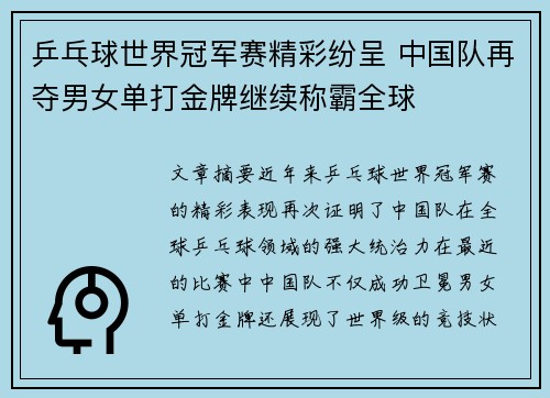 乒乓球世界冠军赛精彩纷呈 中国队再夺男女单打金牌继续称霸全球