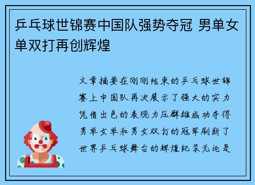 乒乓球世锦赛中国队强势夺冠 男单女单双打再创辉煌