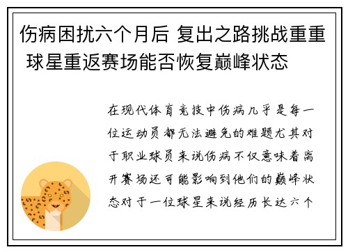 伤病困扰六个月后 复出之路挑战重重 球星重返赛场能否恢复巅峰状态