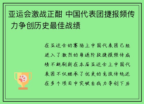 亚运会激战正酣 中国代表团捷报频传 力争创历史最佳战绩