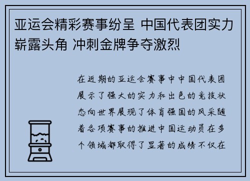亚运会精彩赛事纷呈 中国代表团实力崭露头角 冲刺金牌争夺激烈