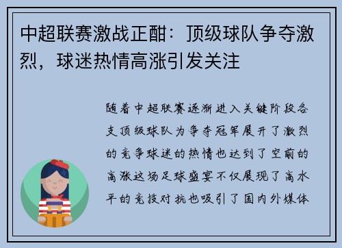 中超联赛激战正酣：顶级球队争夺激烈，球迷热情高涨引发关注