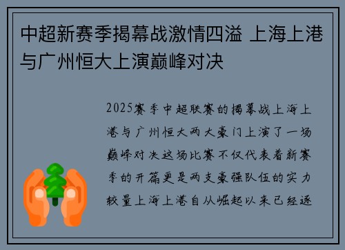 中超新赛季揭幕战激情四溢 上海上港与广州恒大上演巅峰对决