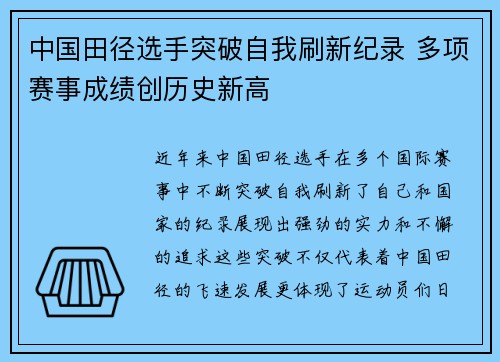 中国田径选手突破自我刷新纪录 多项赛事成绩创历史新高