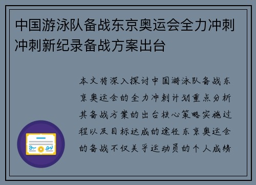 中国游泳队备战东京奥运会全力冲刺冲刺新纪录备战方案出台