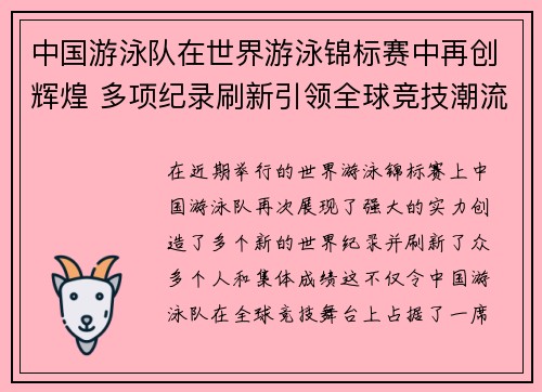 中国游泳队在世界游泳锦标赛中再创辉煌 多项纪录刷新引领全球竞技潮流