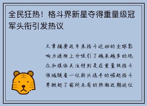 全民狂热！格斗界新星夺得重量级冠军头衔引发热议