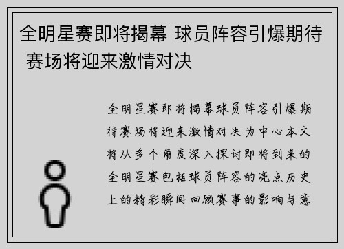 全明星赛即将揭幕 球员阵容引爆期待 赛场将迎来激情对决