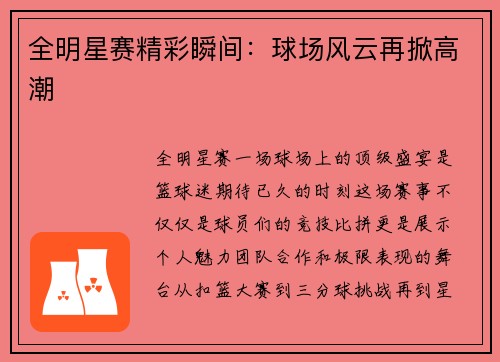 全明星赛精彩瞬间：球场风云再掀高潮