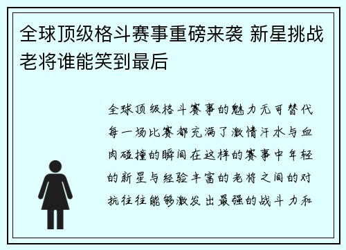 全球顶级格斗赛事重磅来袭 新星挑战老将谁能笑到最后