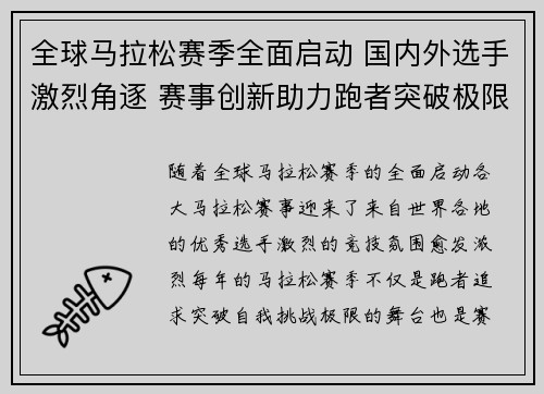 全球马拉松赛季全面启动 国内外选手激烈角逐 赛事创新助力跑者突破极限